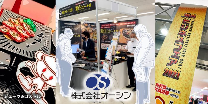焼肉ビジネスフェア2021東京