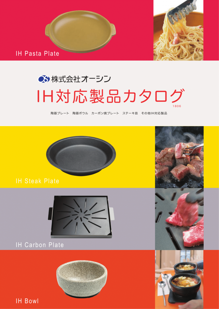 業務用IH対応製品カタログ