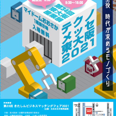 テクノメッセ東大阪2021のポスターです。